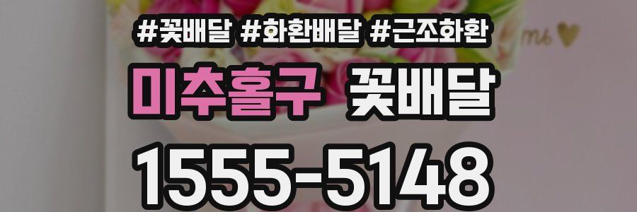 미추홀구 꽃배달