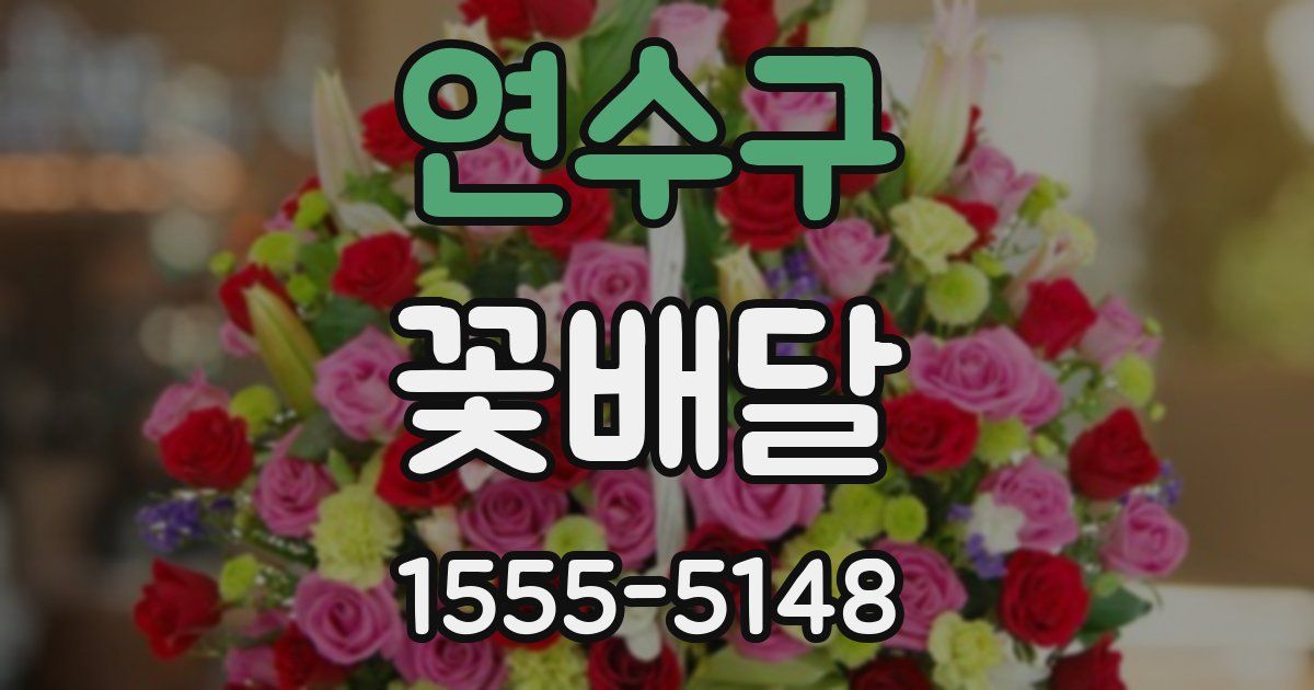 연수구 꽃배달