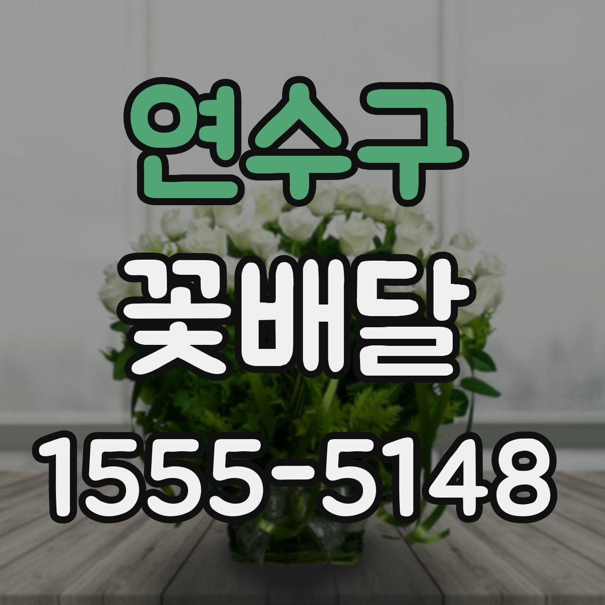 연수구 꽃배달