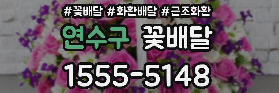 연수구 꽃배달