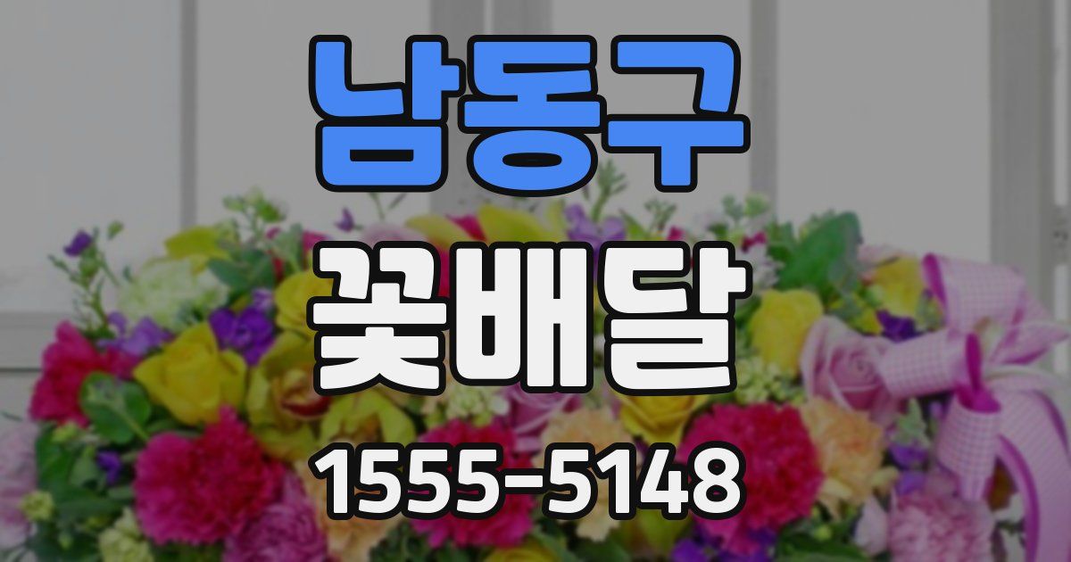 남동구 꽃배달