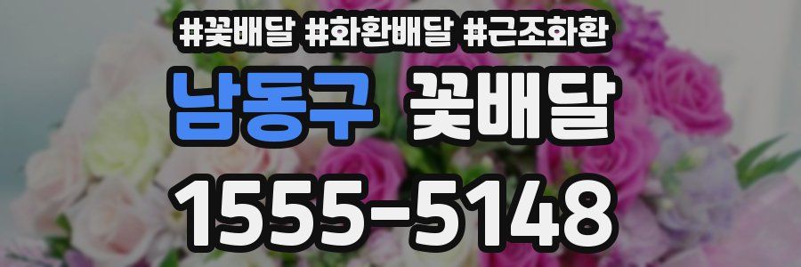 남동구 꽃배달