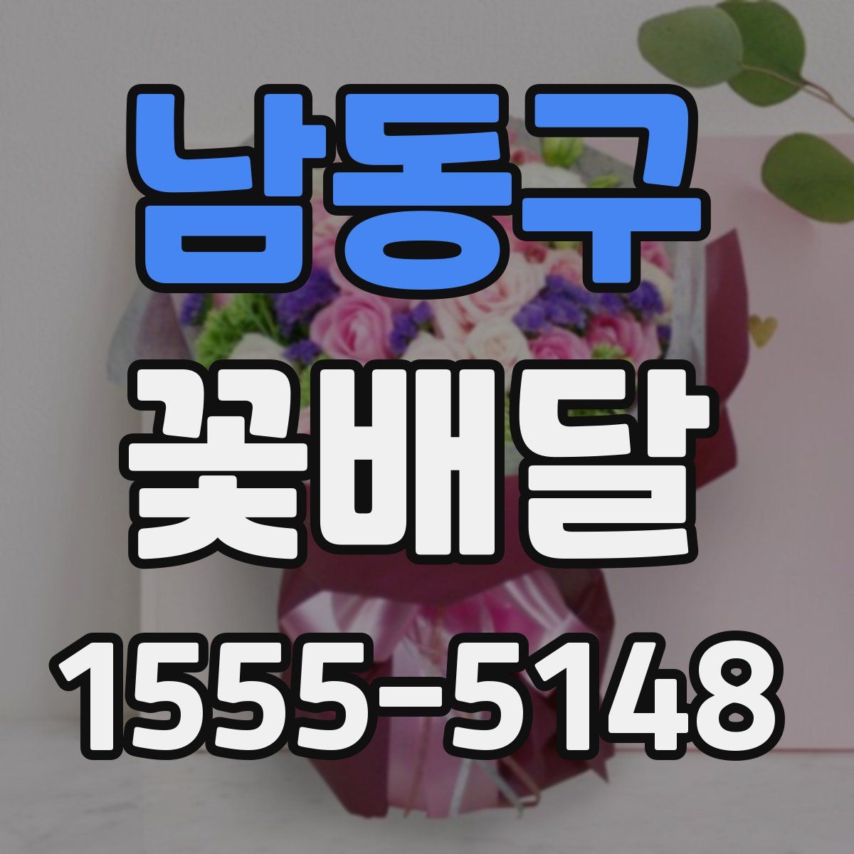 남동구 꽃배달