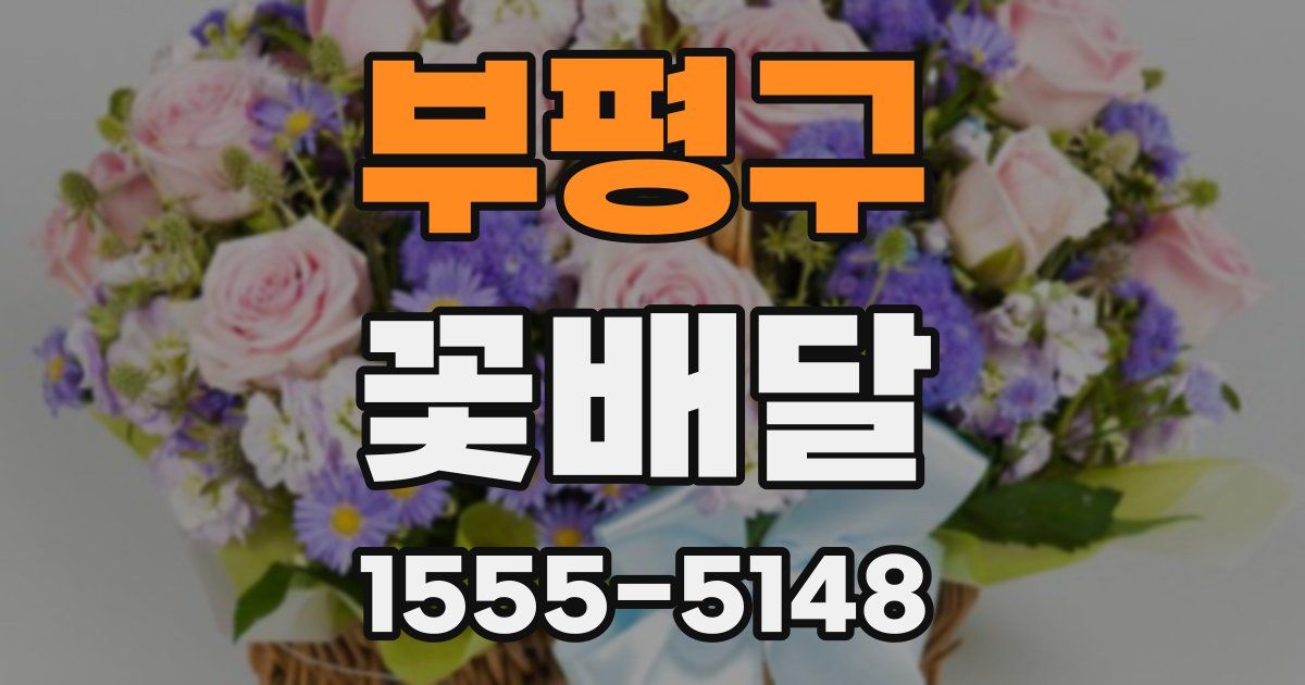 부평구 꽃배달