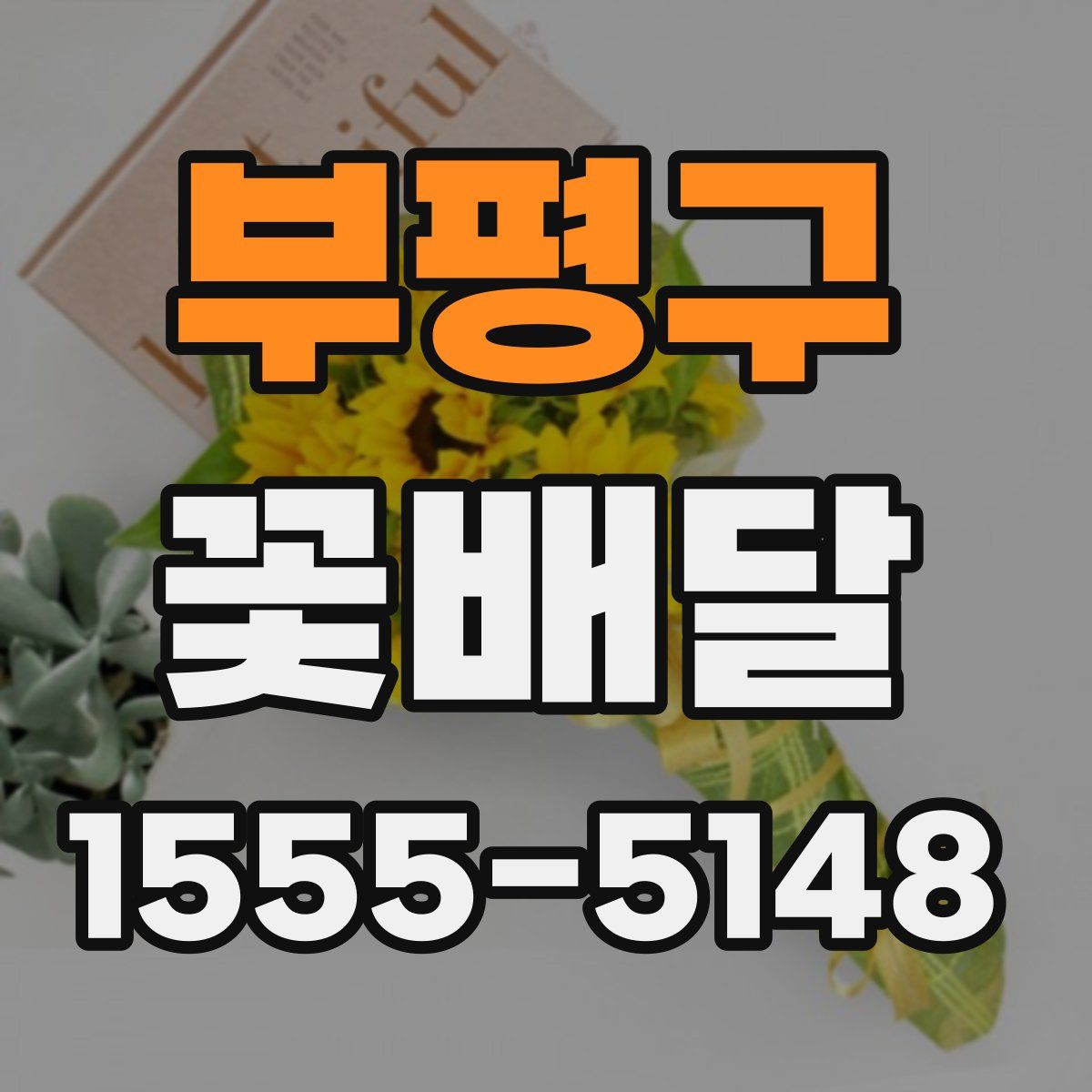 부평구 꽃배달