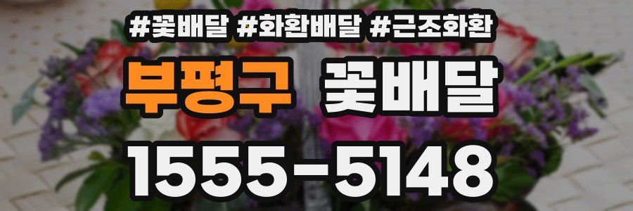 부평구 꽃배달
