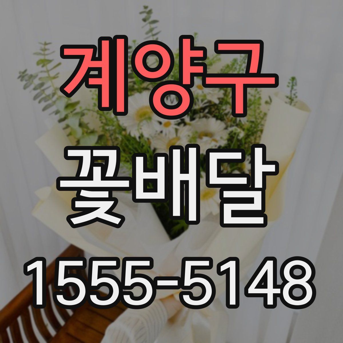 계양구 꽃배달