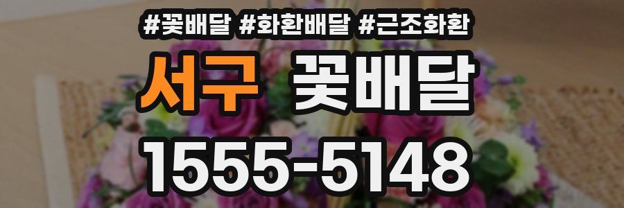 서구 꽃배달
