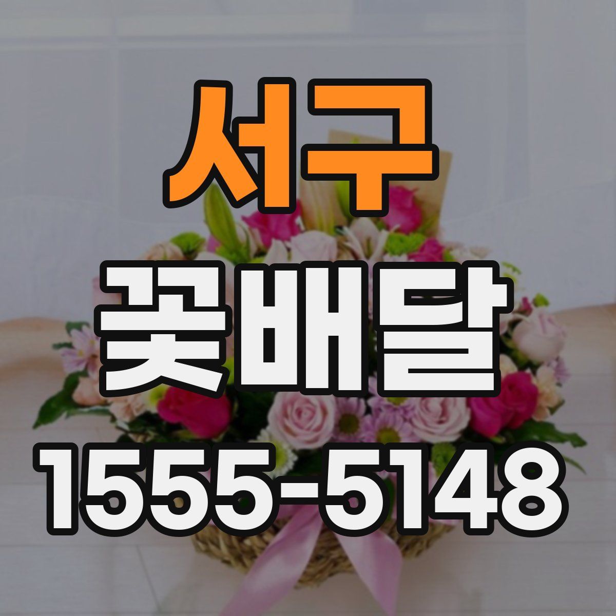 서구 꽃배달
