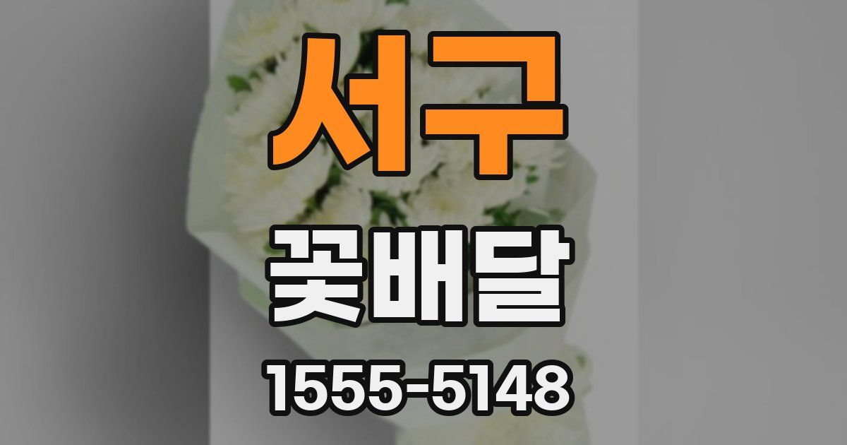 서구 꽃배달