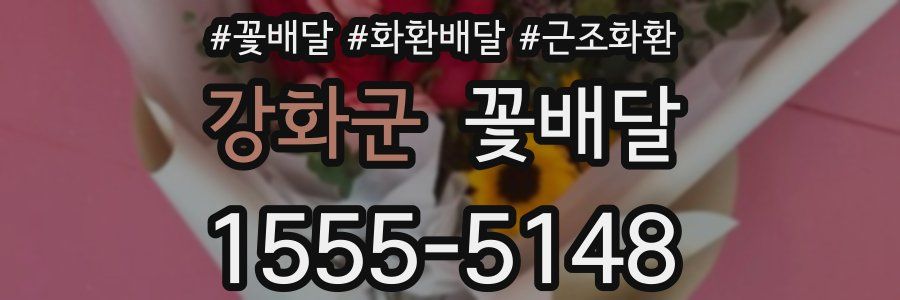 강화군 꽃배달