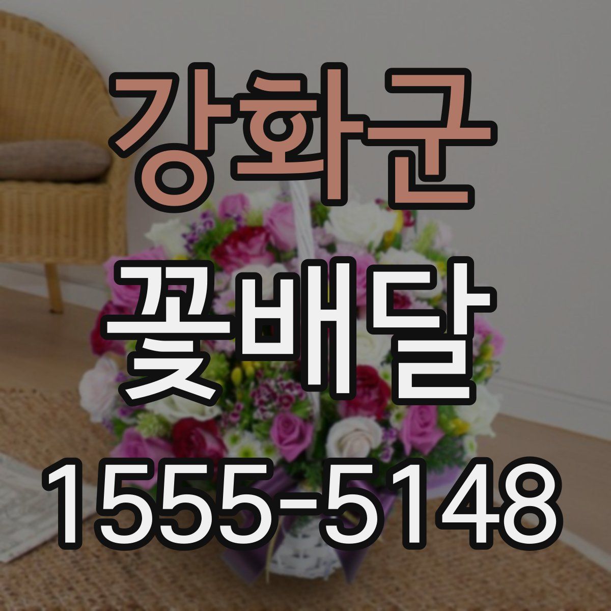 강화군 꽃배달