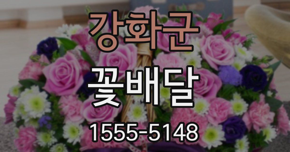 강화군 꽃배달