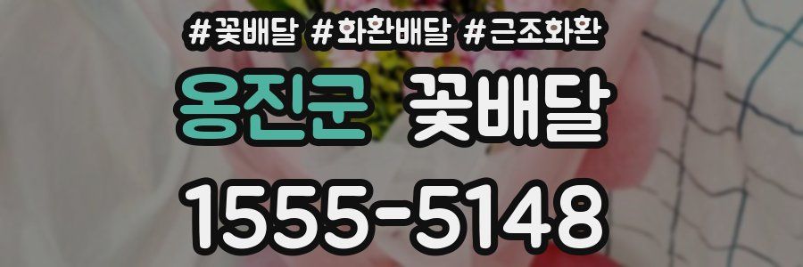 옹진군 꽃배달