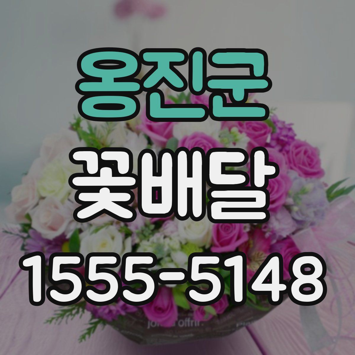 옹진군 꽃배달