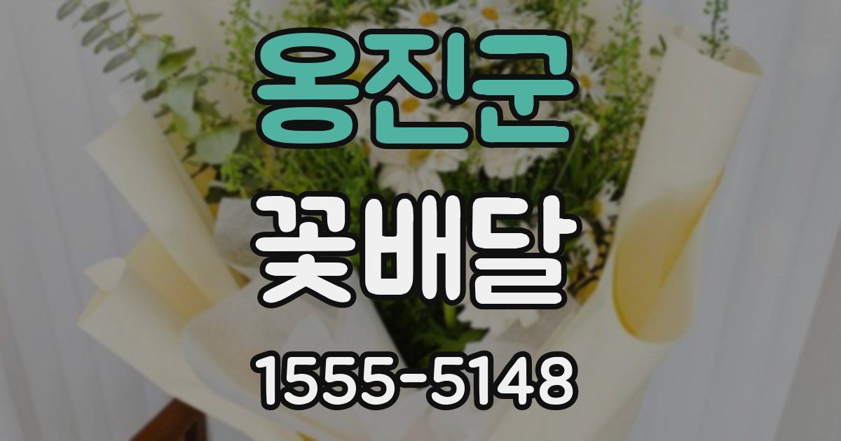 옹진군 꽃배달