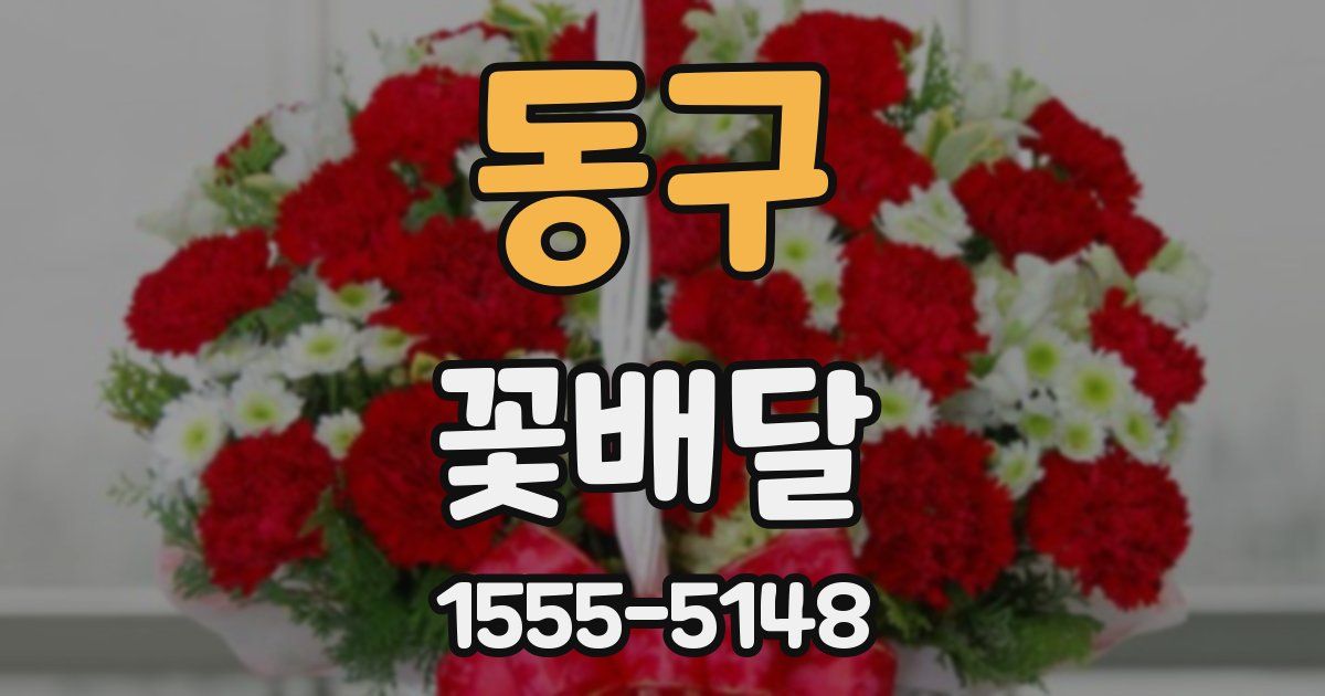 동구 꽃배달