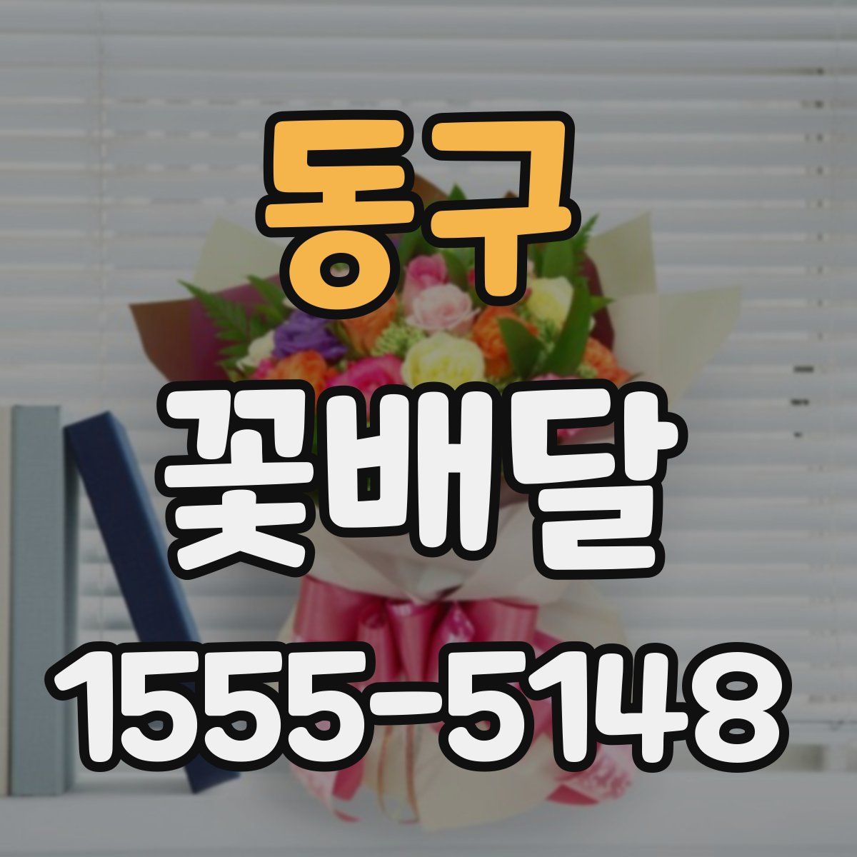 동구 꽃배달