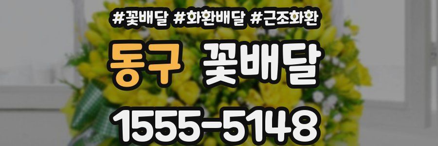 동구 꽃배달