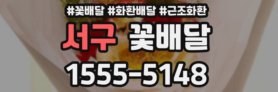 서구 꽃배달