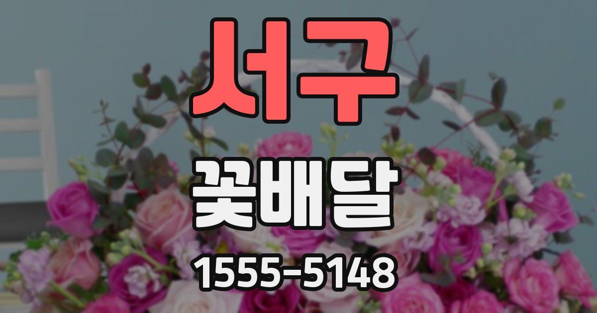 서구 꽃배달