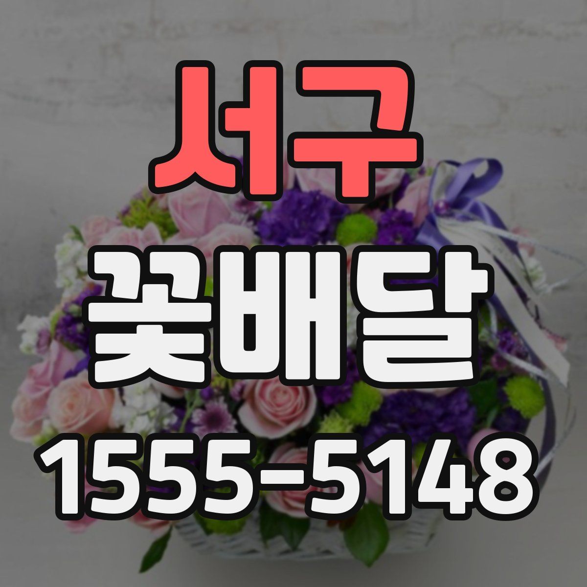 서구 꽃배달