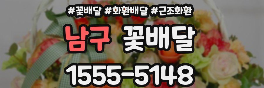 남구 꽃배달