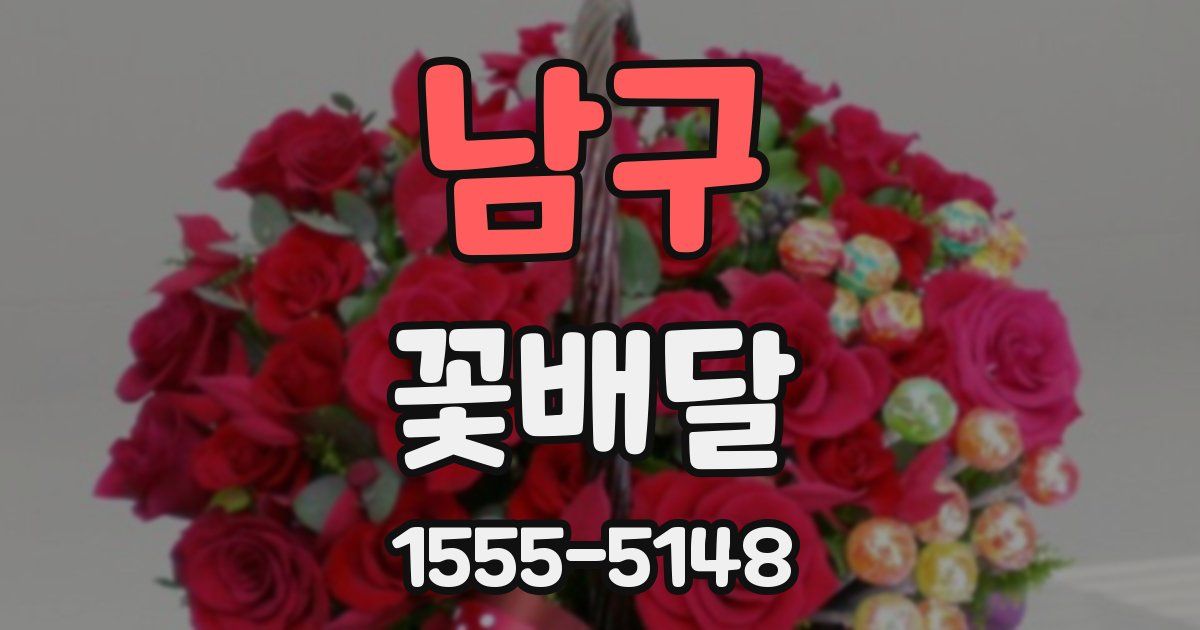 남구 꽃배달