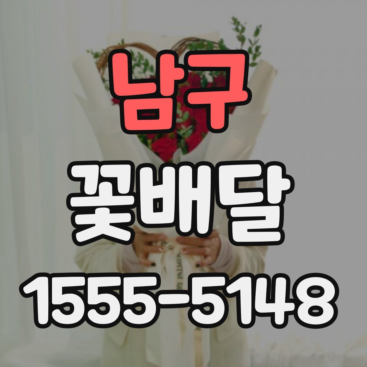 남구 꽃배달