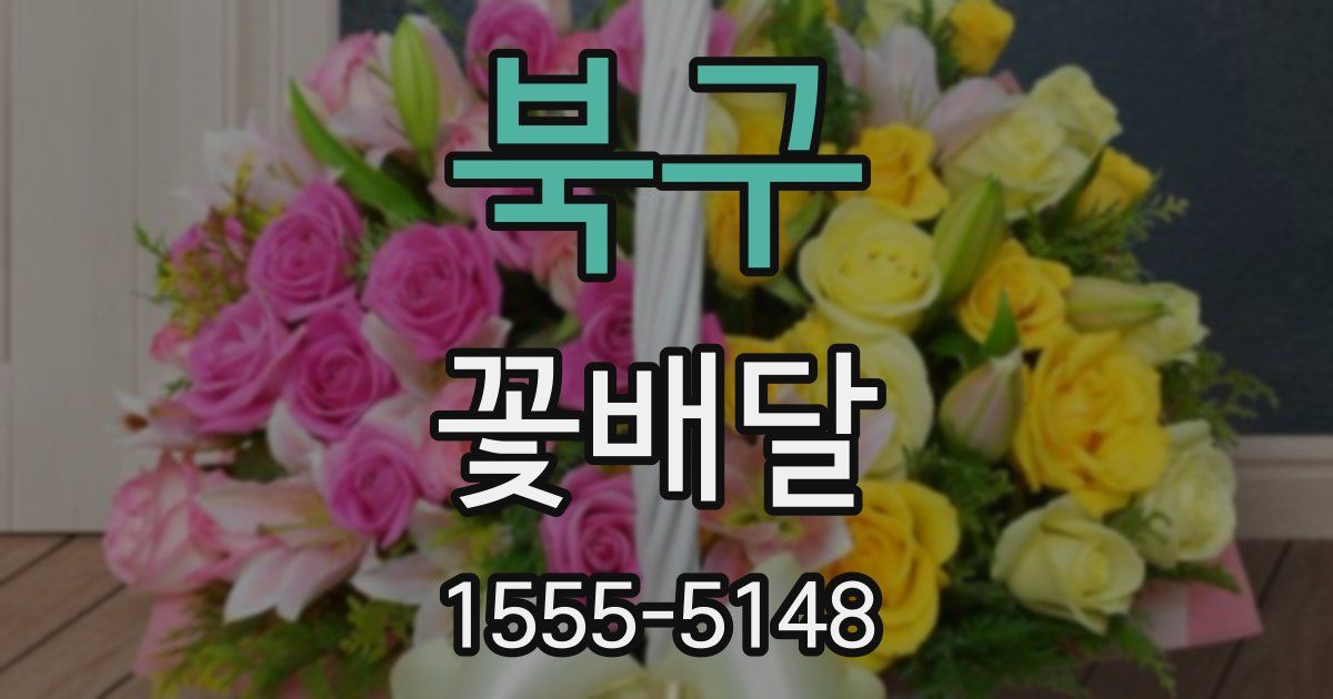 북구 꽃배달