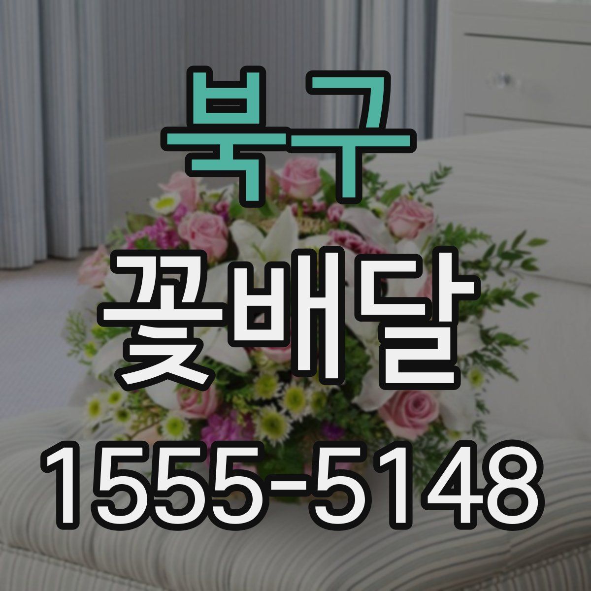 북구 꽃배달