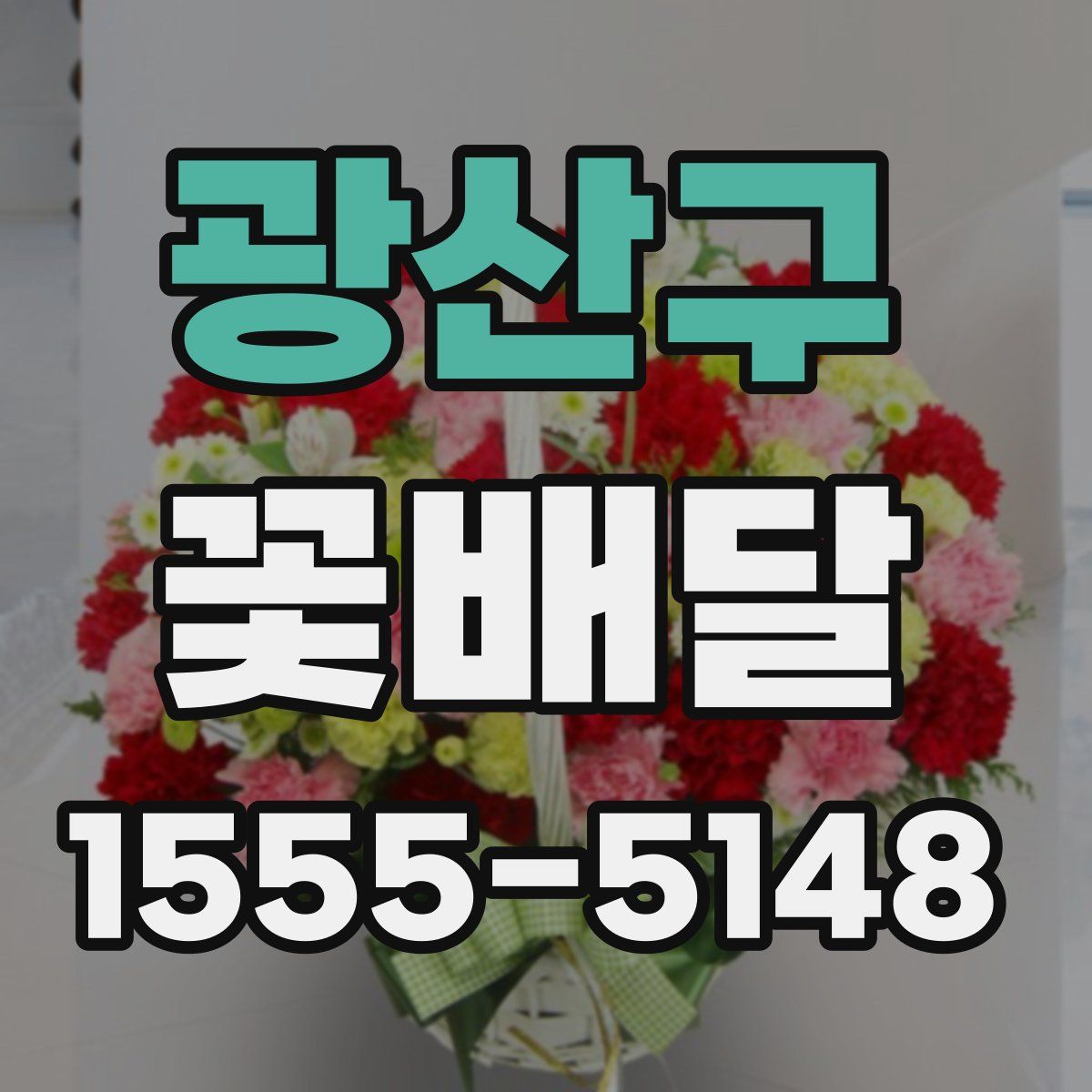 광산구 꽃배달