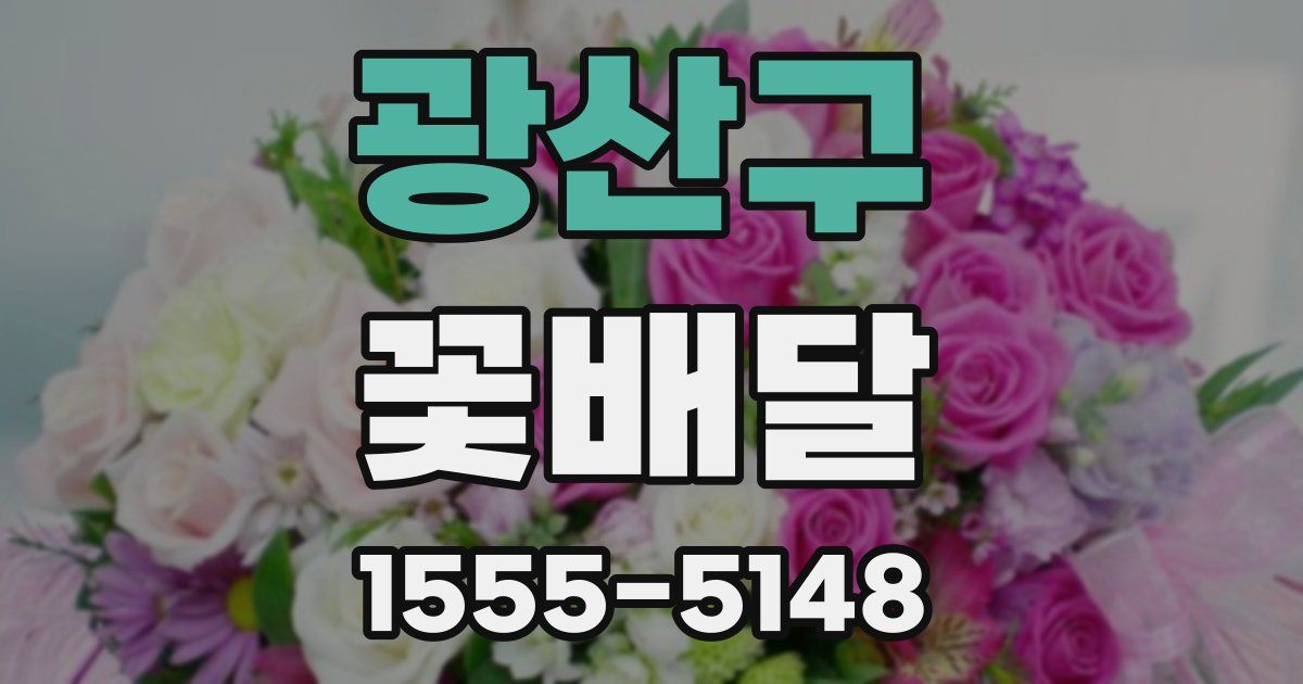 광산구 꽃배달