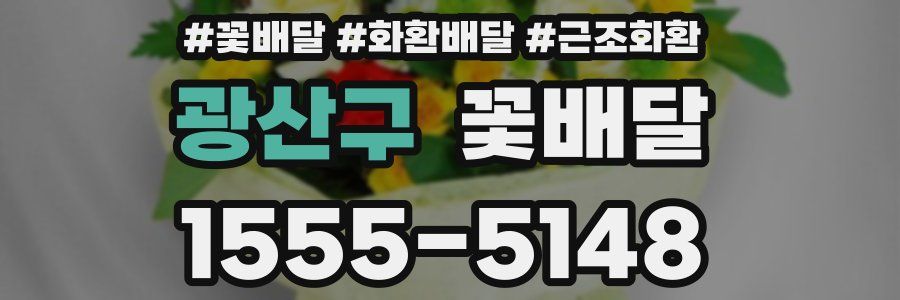 광산구 꽃배달