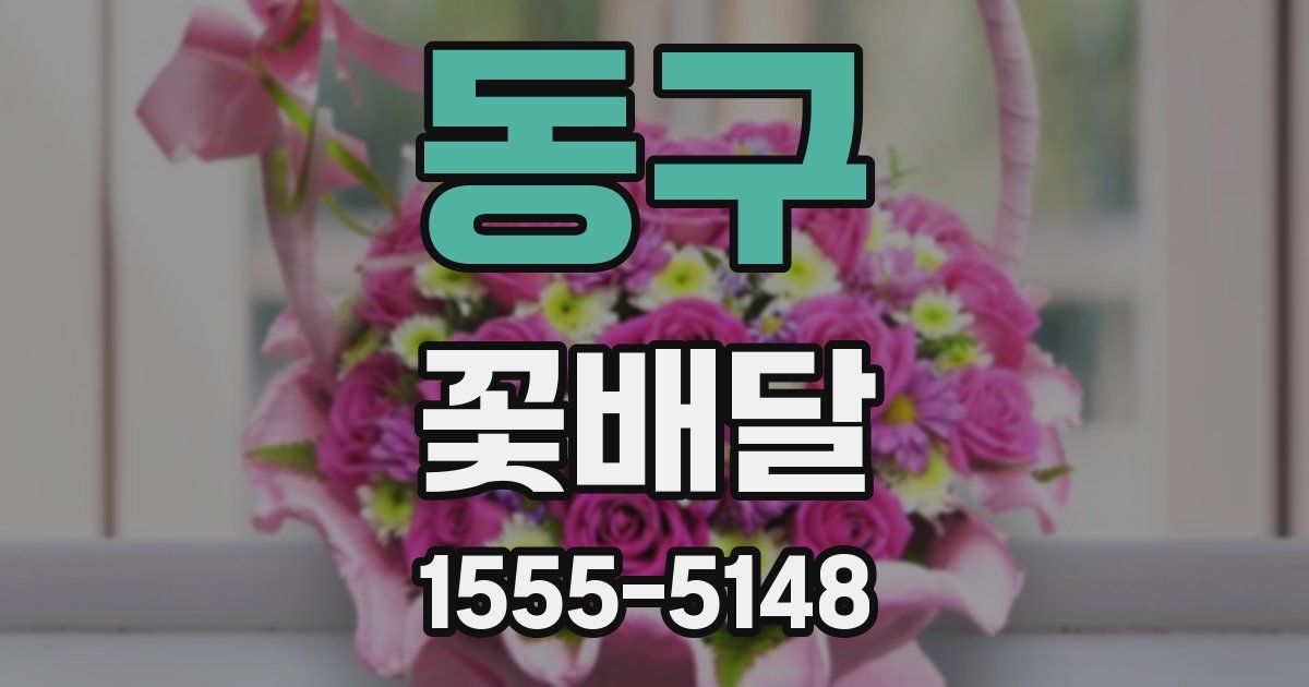 동구 꽃배달