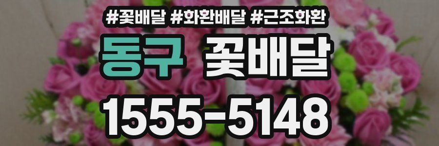 동구 꽃배달