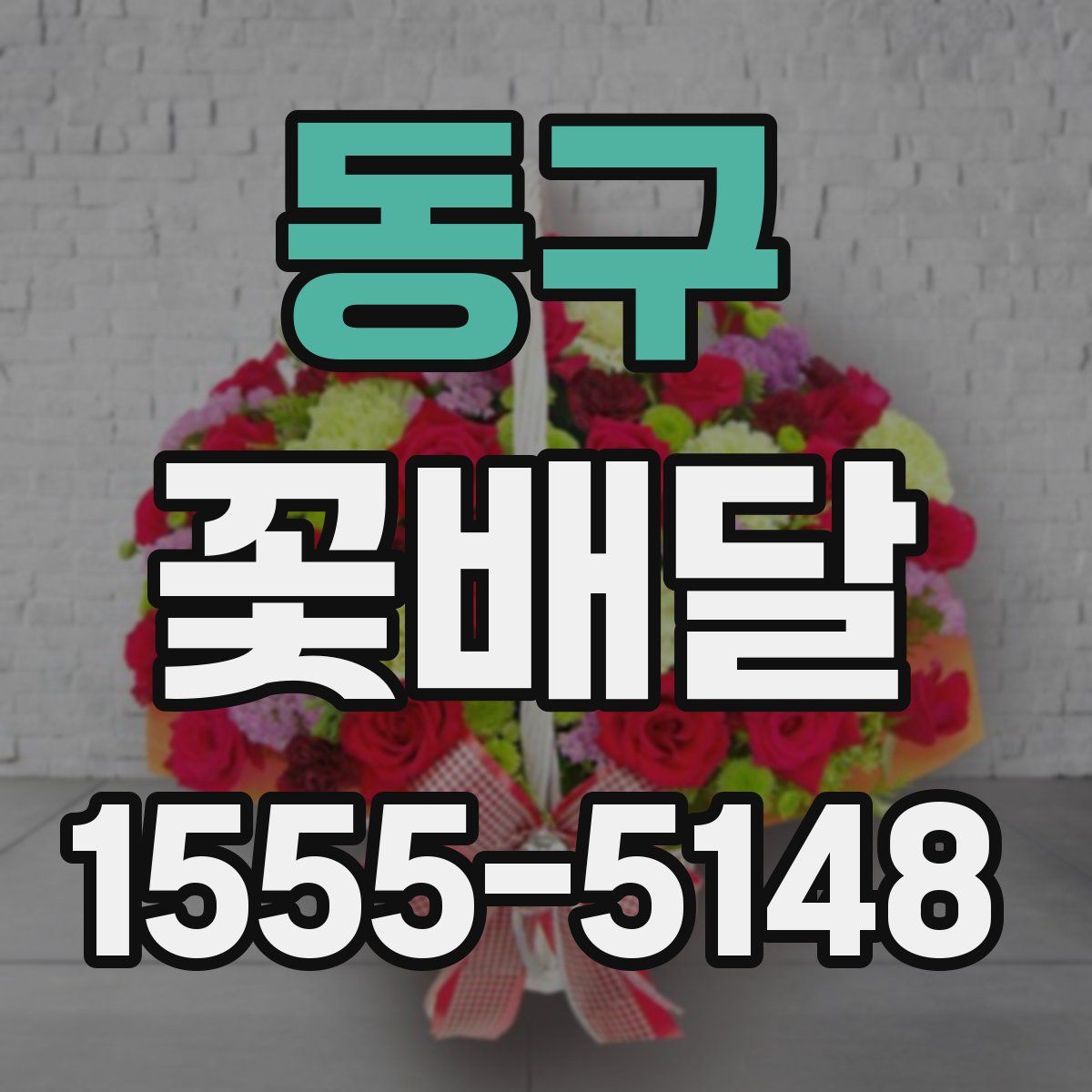 동구 꽃배달