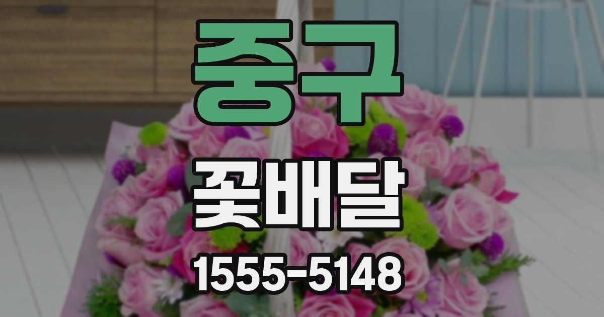 중구 꽃배달