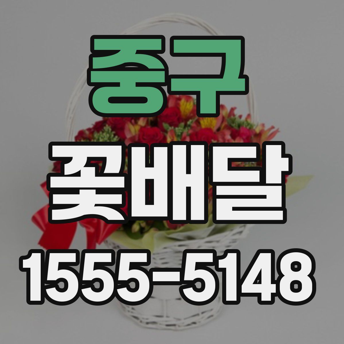 중구 꽃배달