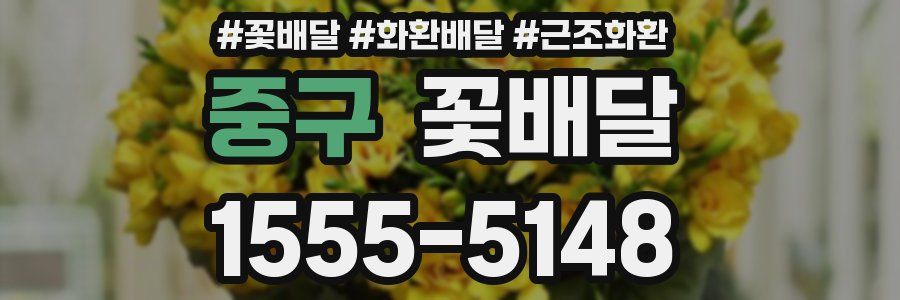 중구 꽃배달