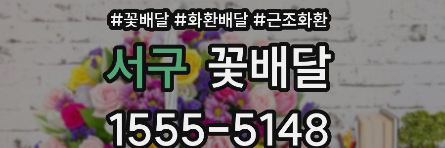서구 꽃배달