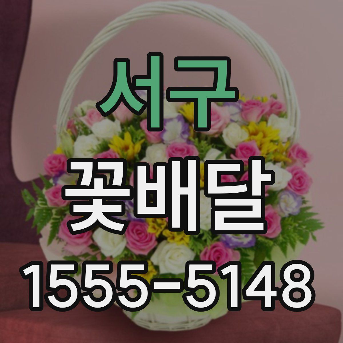 서구 꽃배달