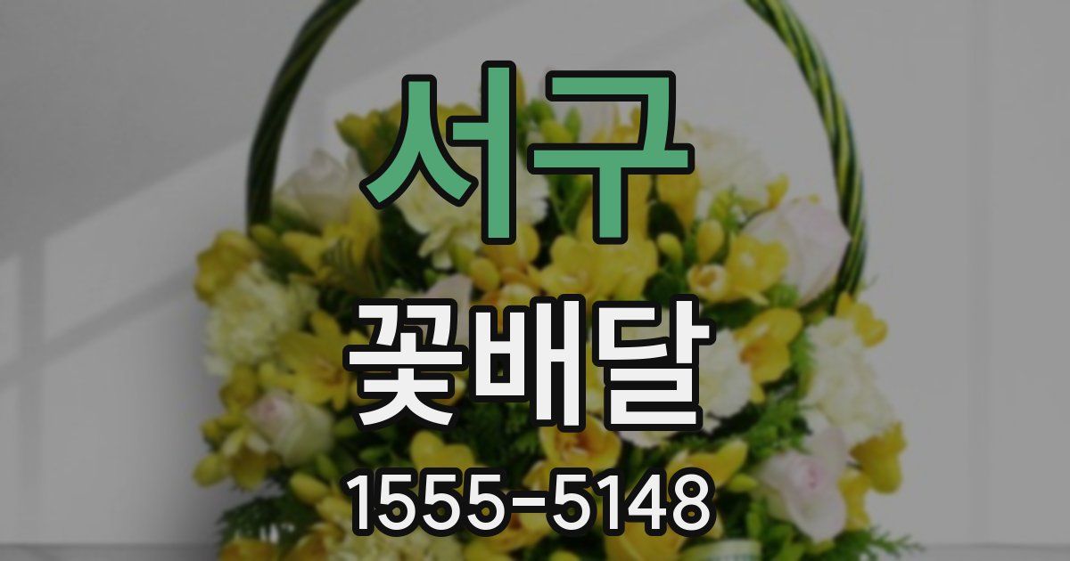 서구 꽃배달