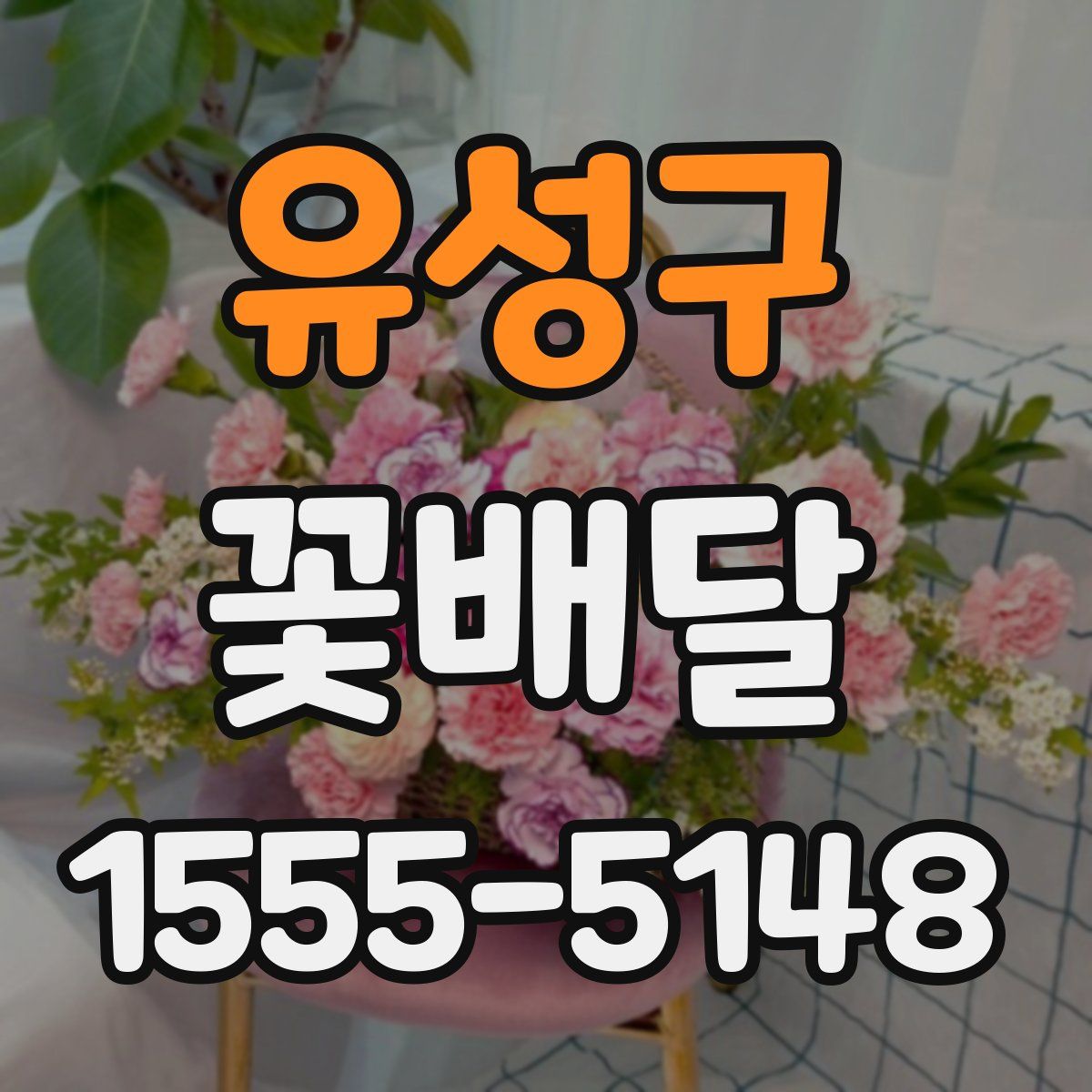 유성구 꽃배달