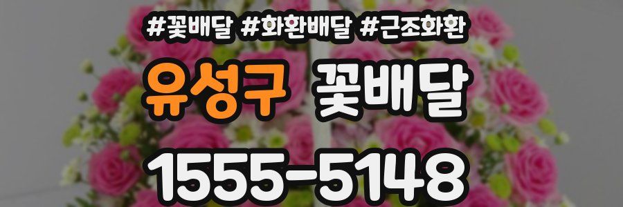 유성구 꽃배달