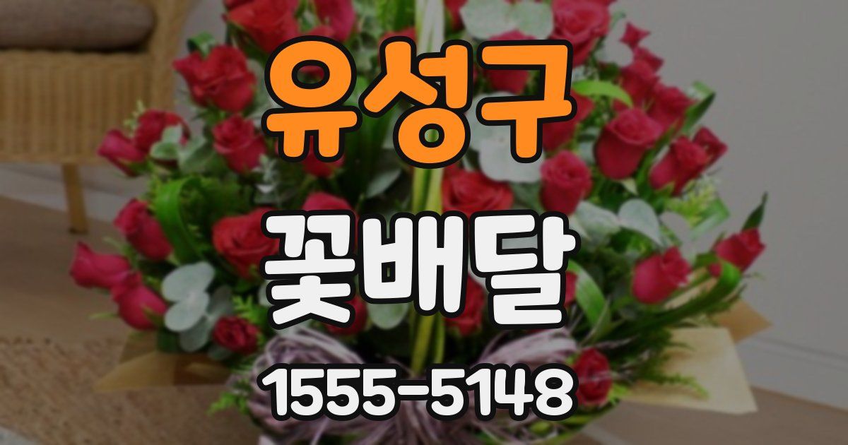 유성구 꽃배달
