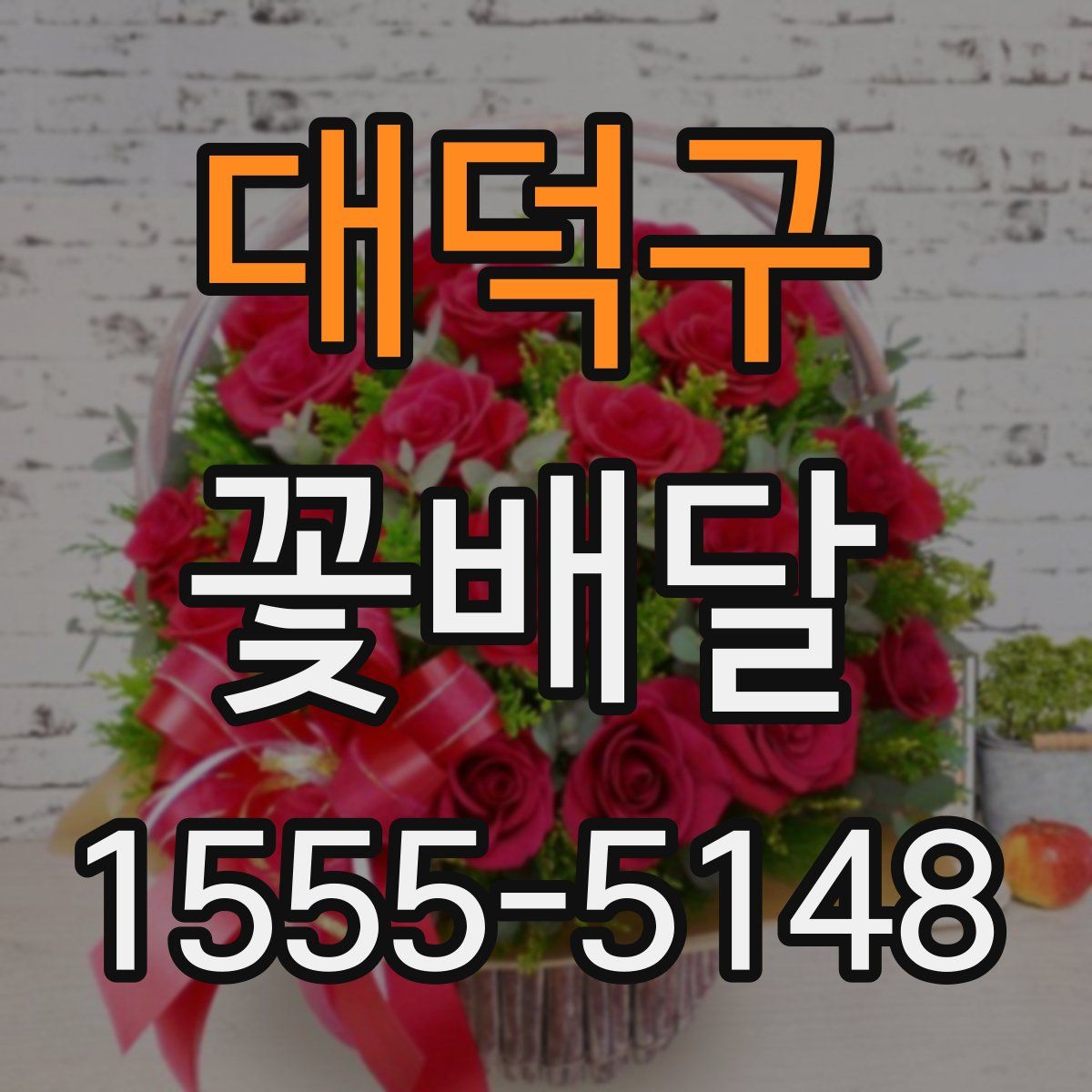 대덕구 꽃배달