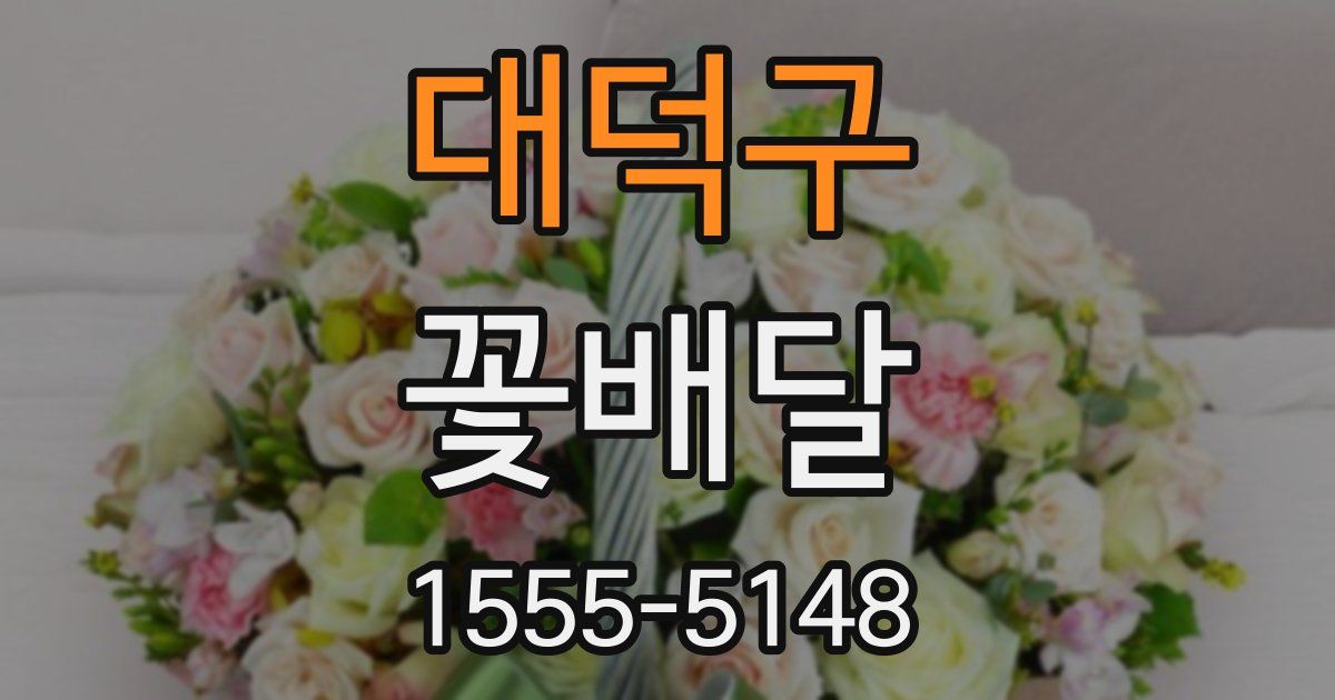 대덕구 꽃배달