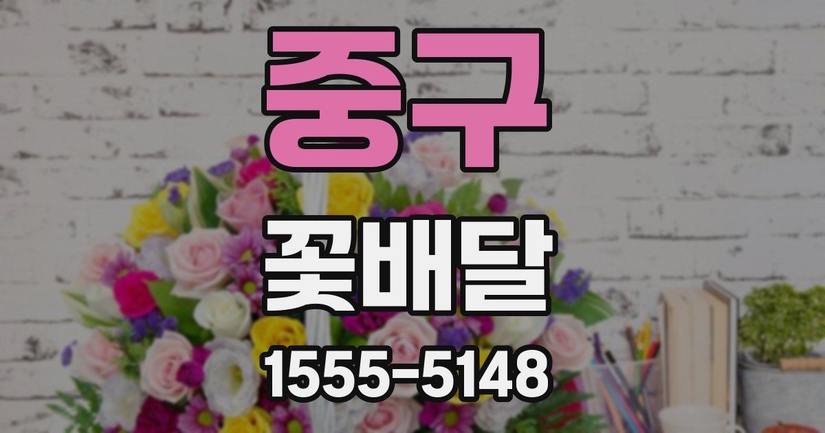 중구 꽃배달