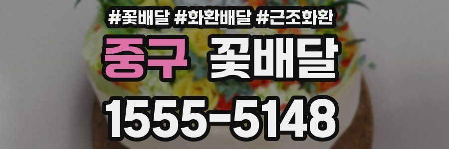 중구 꽃배달